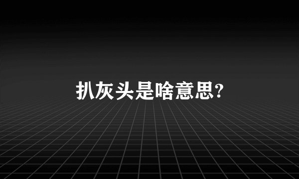 扒灰头是啥意思?