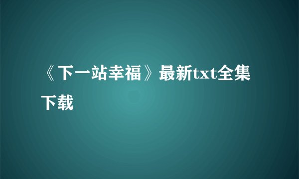 《下一站幸福》最新txt全集下载