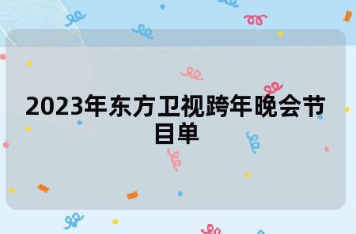 2023年跨年东方卫视节目单