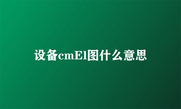 设备cmEl图什么意思
