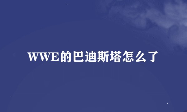 WWE的巴迪斯塔怎么了