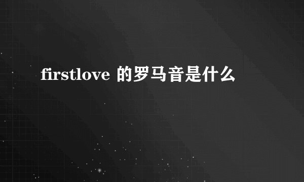 firstlove 的罗马音是什么