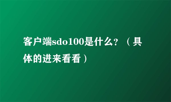 客户端sdo100是什么?(具体的进来看看)