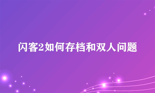 闪客2如何存档和双人问题