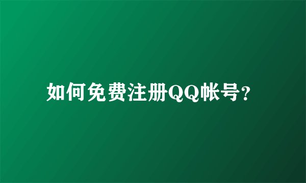 如何免费注册QQ帐号？