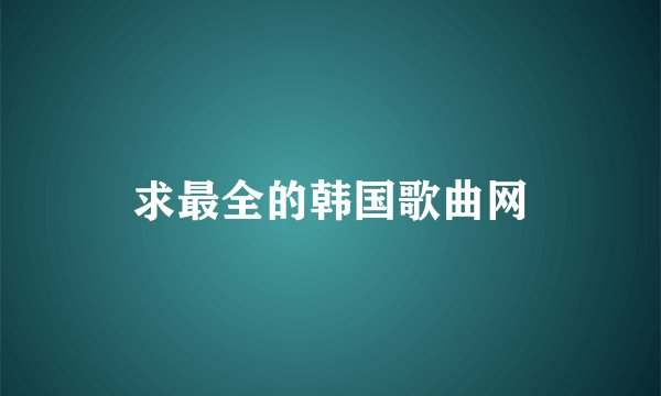 求最全的韩国歌曲网