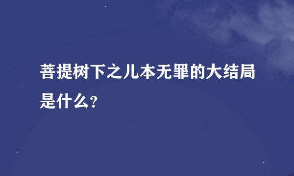 菩提树下之儿本无罪的大结局是什么？