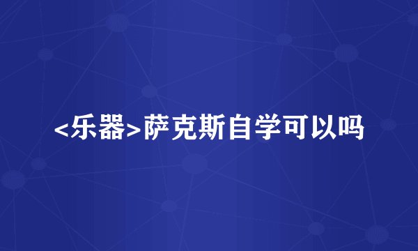 <乐器>萨克斯自学可以吗
