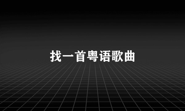 找一首粤语歌曲