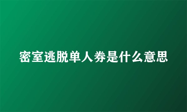 密室逃脱单人券是什么意思