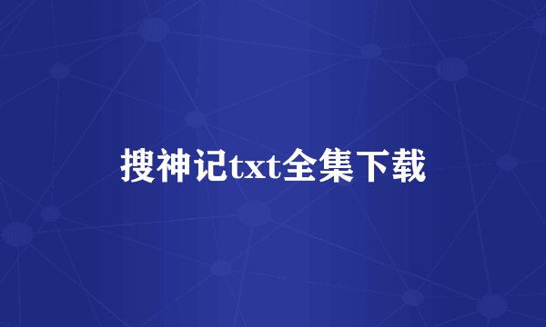 搜神记txt全集下载