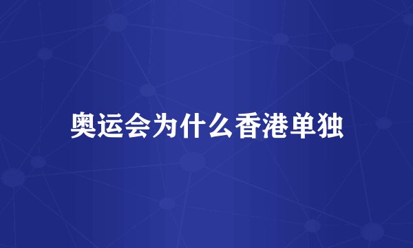 奥运会为什么香港单独