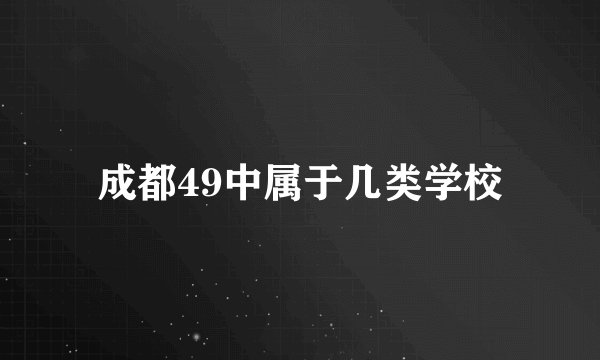 成都49中属于几类学校