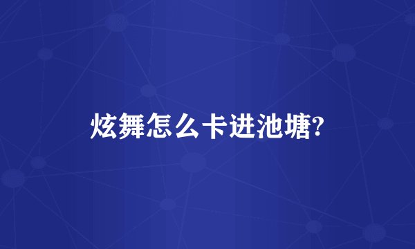炫舞怎么卡进池塘?