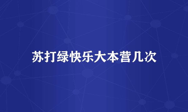 苏打绿快乐大本营几次
