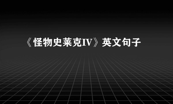 《怪物史莱克IV》英文句子