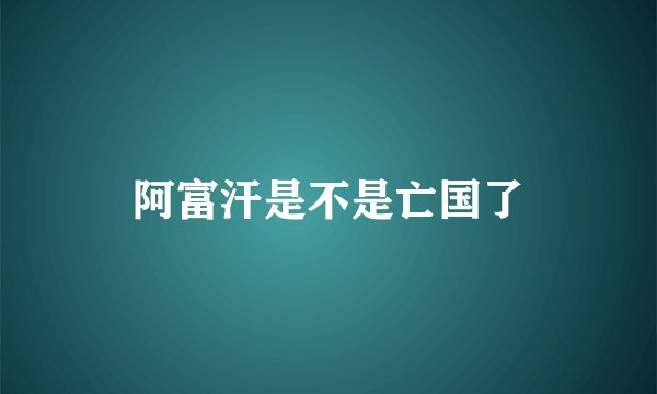 阿富汗是不是亡国了