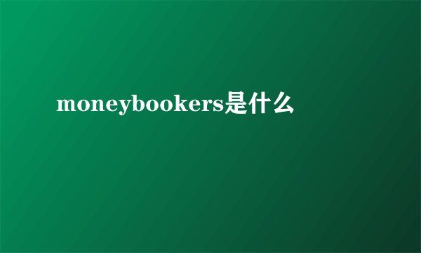 moneybookers是什么