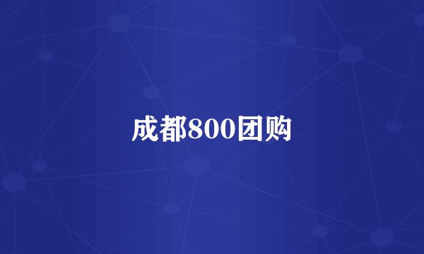 成都800团购