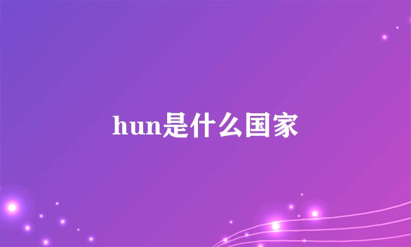 hun是什么国家