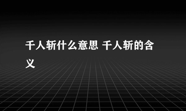 千人斩什么意思 千人斩的含义