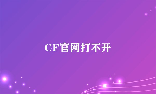 CF官网打不开