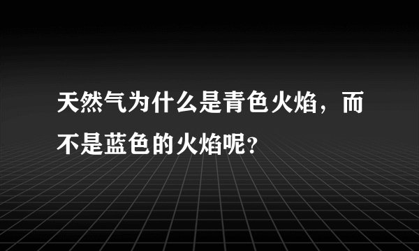天然气为什么是青色火焰，而不是蓝色的火焰呢？