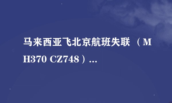 马来西亚飞北京航班失联 （MH370 CZ748） 为什么美国不出面帮助中国啊？还有欧盟，欧盟怎么