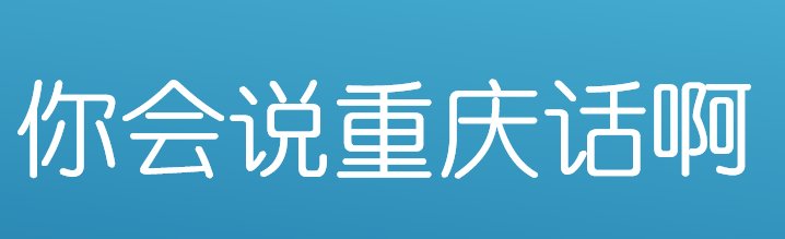 重庆话锤你一口是什么意思？