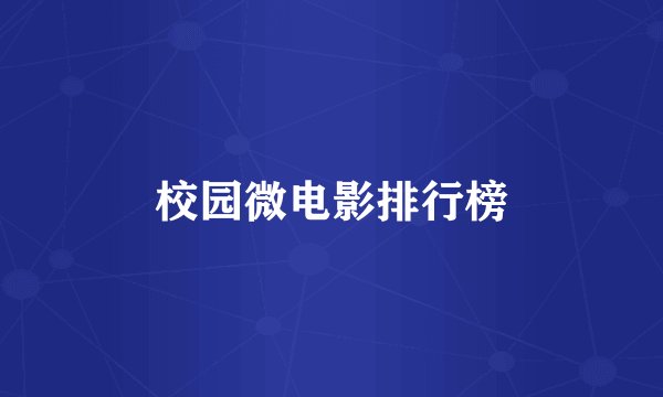 校园微电影排行榜