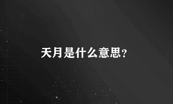天月是什么意思？