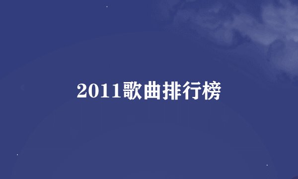 2011歌曲排行榜