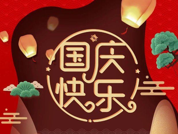 国庆祝贺词简短八个字