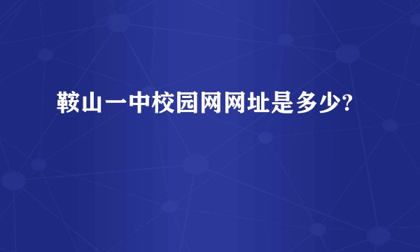 鞍山一中校园网网址是多少?