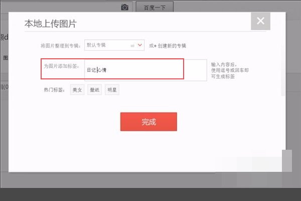 百度如何将自己的图片上传？