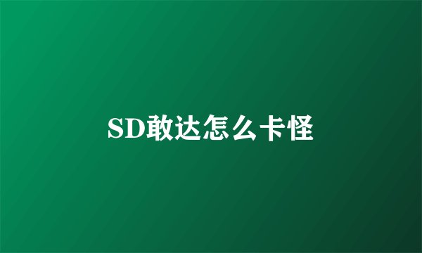 SD敢达怎么卡怪