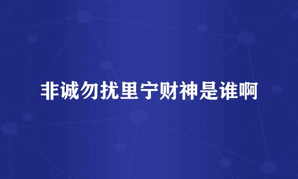 非诚勿扰里宁财神是谁啊