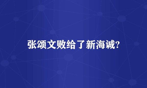 张颂文败给了新海诚?