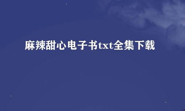 麻辣甜心电子书txt全集下载