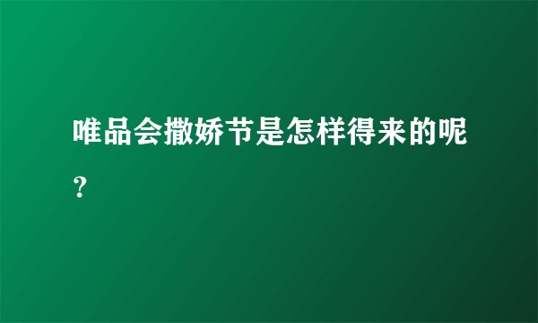 唯品会撒娇节是怎样得来的呢？