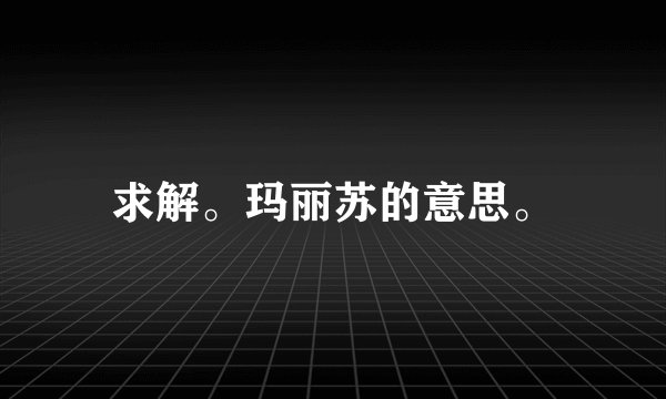 求解。玛丽苏的意思。