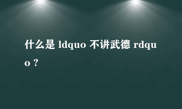 什么是 ldquo 不讲武德 rdquo ?