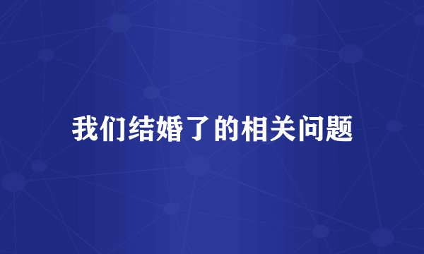 我们结婚了的相关问题