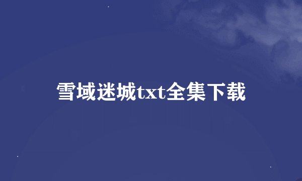 雪域迷城txt全集下载