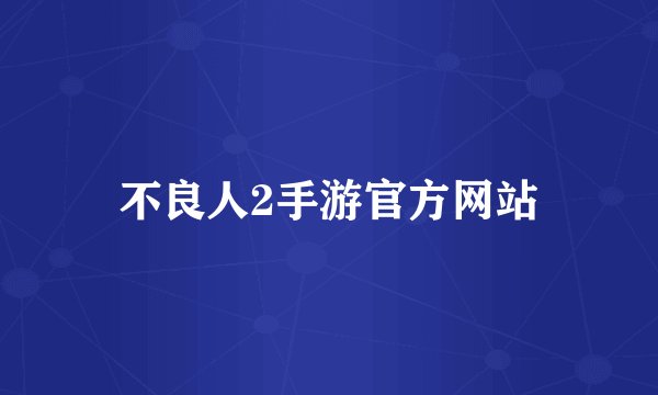 不良人2手游官方网站