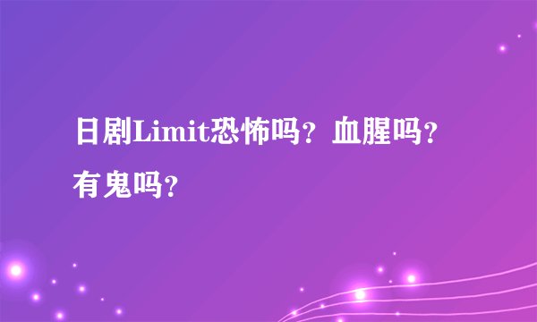 日剧Limit恐怖吗？血腥吗？有鬼吗？