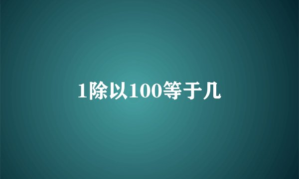1除以100等于几