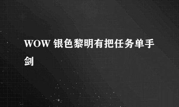 WOW 银色黎明有把任务单手剑