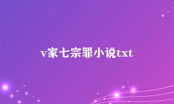 v家七宗罪小说txt