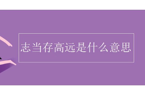 有志者事竟成的下一句是什么？